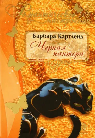 Барбара Картленд - Черная пантера обложка книги