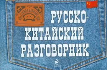 Ирина Хотченко - Русско-китайский разговорник обложка книги