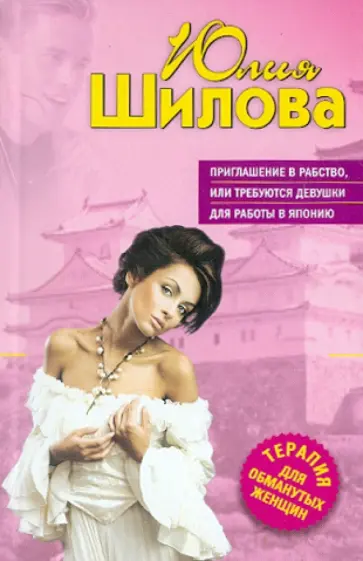 Юлия Шилова - Приглашение в рабство, или Требуются девушки для работы в Японии обложка книги
