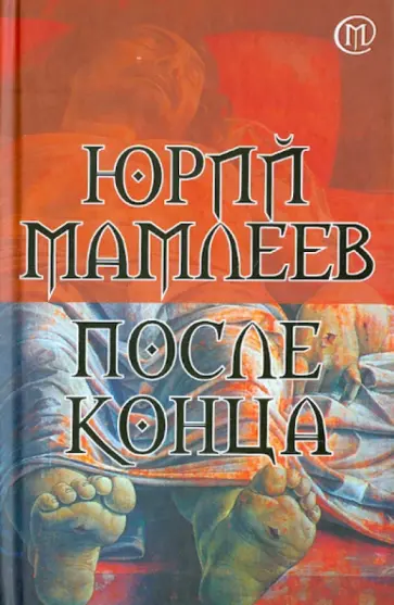 Юрий Мамлеев - После конца обложка книги