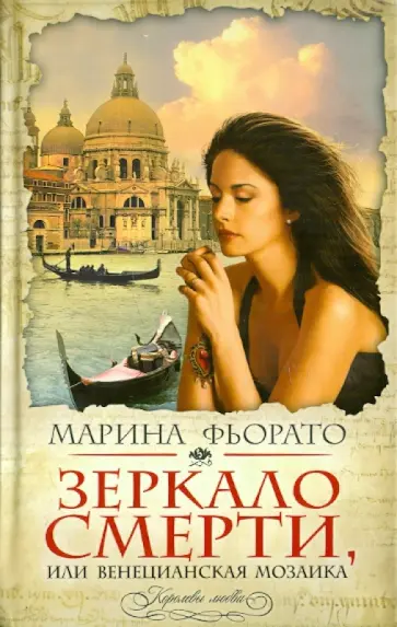 Марина Фьорато - Зеркало смерти, или Венецианская мозаика Марина Фьорато - Зеркало смерти, или Венецианская мозаика обложка книги