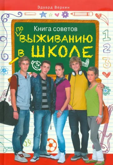 Эдуард Веркин - Книга советов по выживанию в школе Эдуард Веркин - Книга советов по выживанию в школе обложка книги