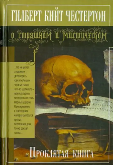 Гилберт Честертон - Проклятая книга Гилберт Честертон - Проклятая книга обложка книги