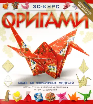 Мэтью Гардинер - 3D курс оригами Мэтью Гардинер - 3D курс оригами обложка книги