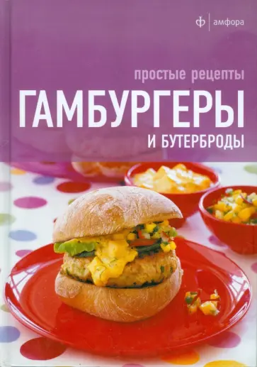 Гамбургеры и бутерброды. Простые рецепты Гамбургеры и бутерброды. Простые рецепты обложка книги