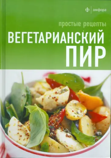 Вегетарианский пир. Простые рецепты обложка книги
