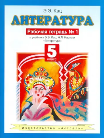 Элла Кац - Литература. 5 класс. Рабочая тетрадь №1. К учебнику Э.Э. Кац "Литература (часть 1)" обложка книги