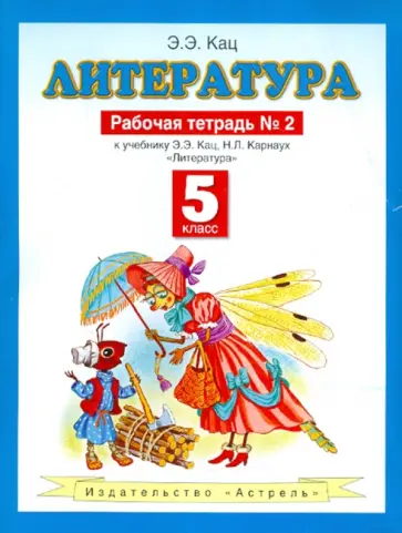 Элла Кац - Литература. 5 класс. Рабочая тетрадь №2. К учебнику Э.Э. Кац "Литература (часть 2)" обложка книги