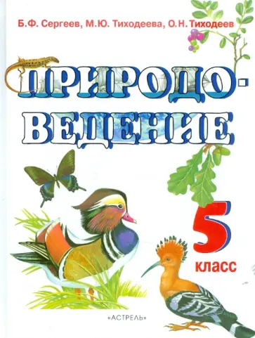 Сергеев, Тиходеева - Природоведение. 5 класс. Учебник для общеобразовательных учебных заведений Сергеев, Тиходеева - Природоведение. 5 класс. Учебник для общеобразовательных учебных заведений обложка книги