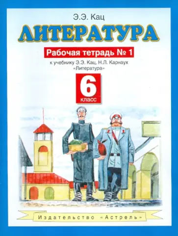 Элла Кац - Литература: 6 класс: рабочая тетрадь № 1 Элла Кац - Литература: 6 класс: рабочая тетрадь № 1 обложка книги
