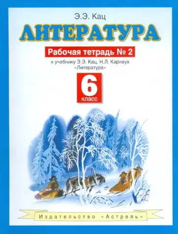 Элла Кац - Литература. 6 класс. Рабочая тетрадь № 2. К учебнику Э.Э. Кац  "Литература (часть 2)" Элла Кац - Литература. 6 класс. Рабочая тетрадь № 2. К учебнику Э.Э. Кац  "Литература (часть 2)" обложка книги