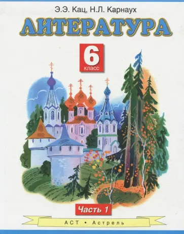 Кац, Карнаух - Литература: 6 класс: учебник в 2-х частях. Часть 1. обложка книги