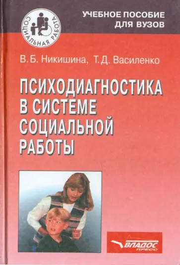 Никишина, Василенко - Психодиагностика в системе социальной работы Никишина, Василенко - Психодиагностика в системе социальной работы обложка книги