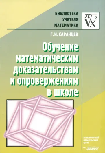 Геннадий Саранцев - Обучение математическим доказательствам и опровержениям в школе обложка книги