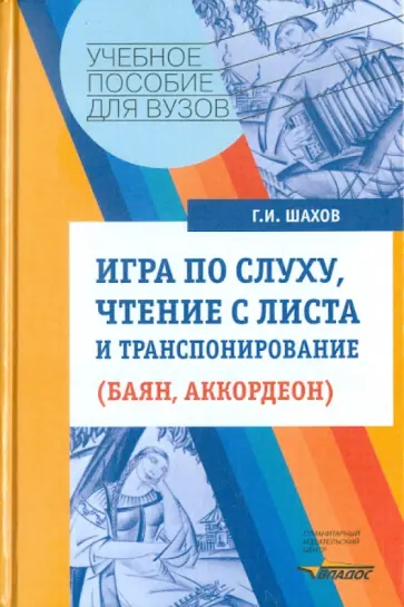Геннадий Шахов - Игра по слуху, чтение с листа и транспонирование (баян, аккордеон). Учебное пособие обложка книги