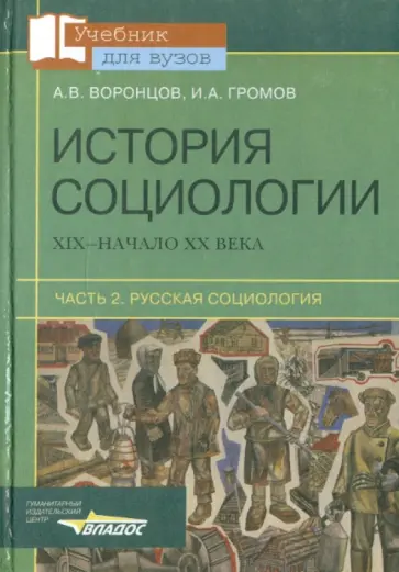 Воронцов, Громов - История социологии. ХIХ - начало ХХ века. В 2-х частях. Часть 2. Русская социология Воронцов, Громов - История социологии. ХIХ - начало ХХ века. В 2-х частях. Часть 2. Русская социология обложка книги