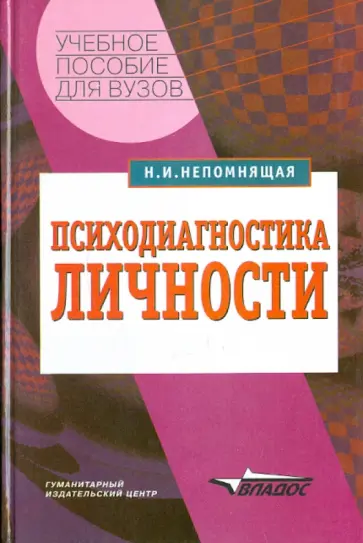 Нинель Непомнящая - Психодиагностика личности. Теория и практика обложка книги