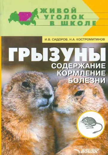 Сидоров, Костромитинов - Грызуны: содержание, кормление, болезни Сидоров, Костромитинов - Грызуны: содержание, кормление, болезни обложка книги