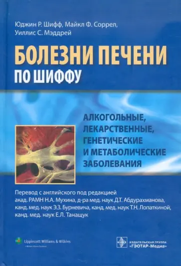 Шифф, Соррел - Алкогольные, лекарственные, генетические и метаболические заболевания обложка книги