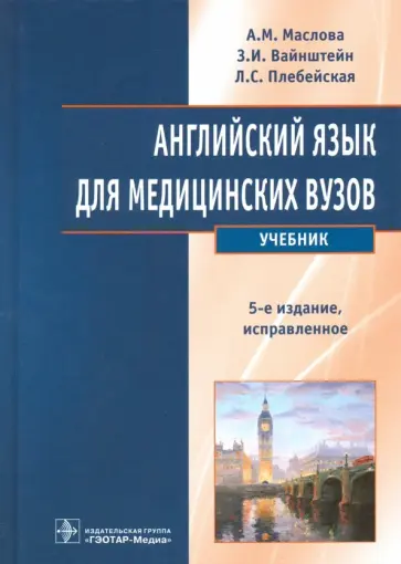 Маслова, Вайнштейн - Английский язык для медицинских вузов. Учебник обложка книги