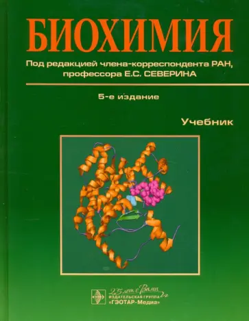 Авдеева, Алейникова - Биохимия. Учебник Авдеева, Алейникова - Биохимия. Учебник обложка книги