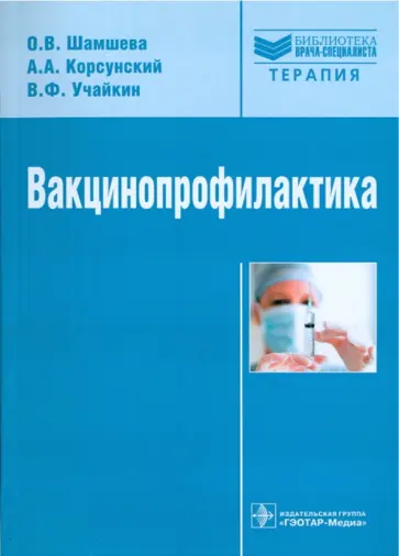 Учайкин, Шамшева - Вакцинопрофилактика Учайкин, Шамшева - Вакцинопрофилактика обложка книги