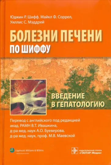 Шифф, Соррел - Введение в гепатологию Шифф, Соррел - Введение в гепатологию обложка книги