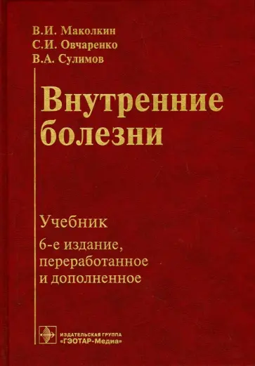 Маколкин, Сулимов - Внутренние болезни. Учебник Маколкин, Сулимов - Внутренние болезни. Учебник обложка книги