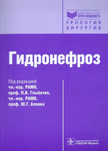 Григорян, Еникеев - Гидронефроз. Руководство Григорян, Еникеев - Гидронефроз. Руководство обложка книги