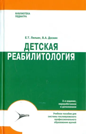 Лильин, Доскин - Детская реабилитология обложка книги