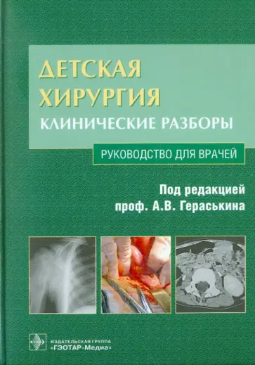 Выборнов, Задвернюк - Детская хирургия. Клинические разборы (+CD) обложка книги