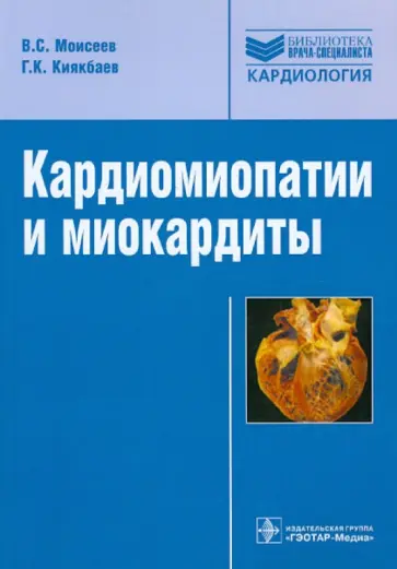 Моисеев, Киякбаев - Кардиомиопатии и миокардиты Моисеев, Киякбаев - Кардиомиопатии и миокардиты обложка книги