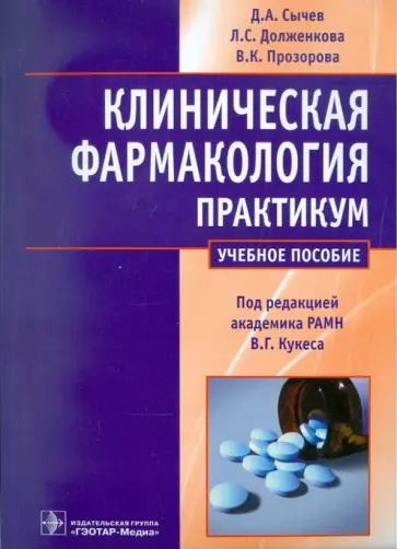 Сычев, Долженкова - Клиническая фармакология. Общие вопросы клинической фармакологии. Практикум. Учебное пособие обложка книги