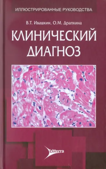 Ивашкин, Драпкина - Клинический диагноз Ивашкин, Драпкина - Клинический диагноз обложка книги