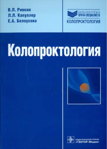 Ривкин, Капуллер - Колопроктология обложка книги