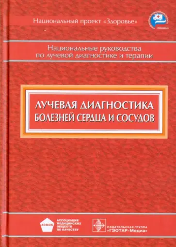 Коков, Акинфиев - Лучевая диагностика болезней сердца и сосудов. Национальное руководство обложка книги