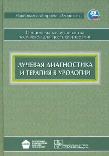 Баев, Громов - Лучевая диагностика и терапия в урологии. Национальное руководство обложка книги