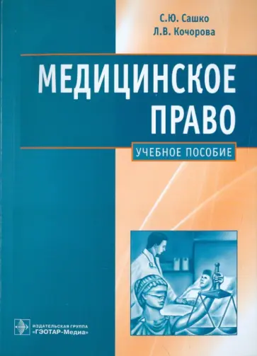 Сашко, Кочорова - Медицинское право обложка книги