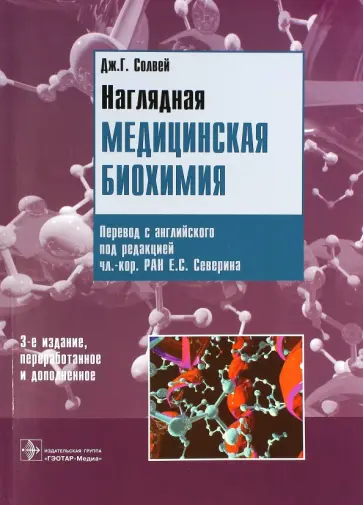 Дж. Солвей - Наглядная медицинская биохимия Дж. Солвей - Наглядная медицинская биохимия обложка книги