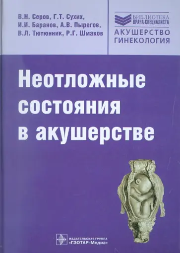 Серов, Сухих - Неотложные состояния в акушерстве. Руководство для врачей Серов, Сухих - Неотложные состояния в акушерстве. Руководство для врачей обложка книги