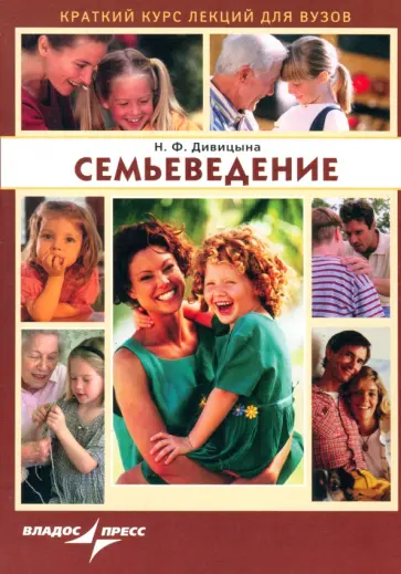 Наталия Дивицына - Семьеведение обложка книги