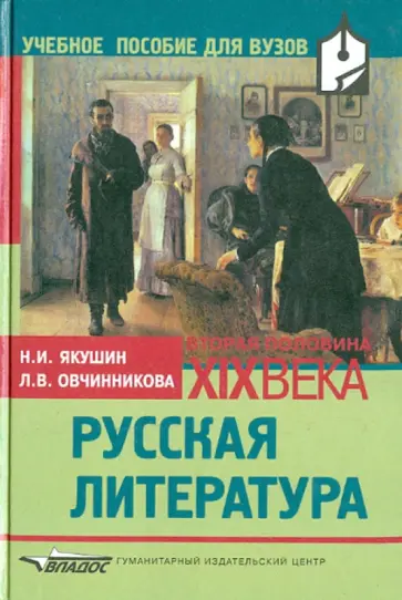 Якушин, Овчинникова - Русская литература. Вторая половина ХIХ века Якушин, Овчинникова - Русская литература. Вторая половина ХIХ века обложка книги