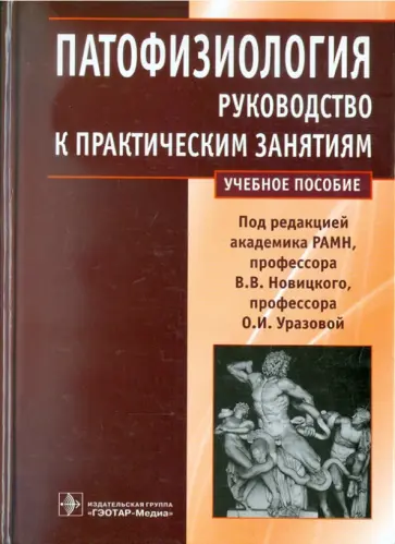 Новицкий, Уразова - Патофизиология. Руководство к практическим занятиям обложка книги