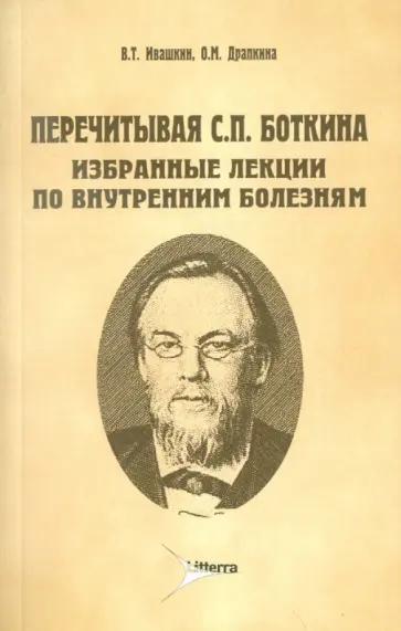 Ивашкин, Драпкина - Перечитывая С. П. Боткина. Избранные лекции по внутренним болезням Ивашкин, Драпкина - Перечитывая С. П. Боткина. Избранные лекции по внутренним болезням обложка книги