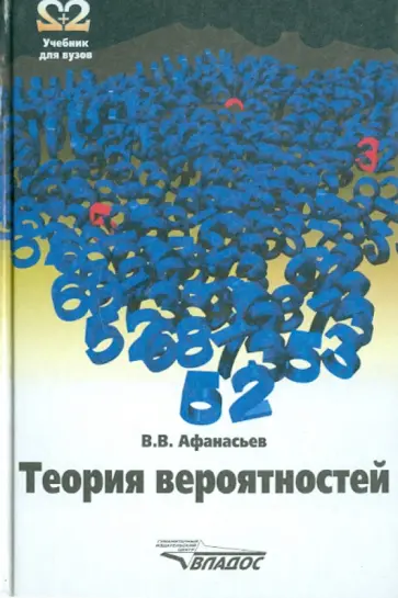 Владимир Афанасьев - Теория вероятностей. Учебное пособие обложка книги