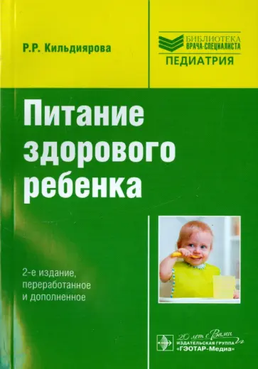 Рита Кильдиярова - Питание здорового ребенка Рита Кильдиярова - Питание здорового ребенка обложка книги