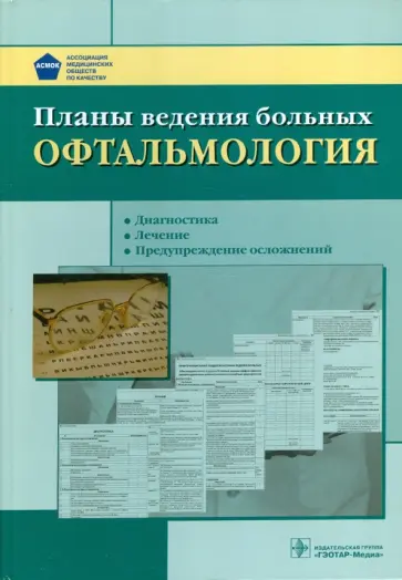 Планы ведения больных. Офтальмология обложка книги