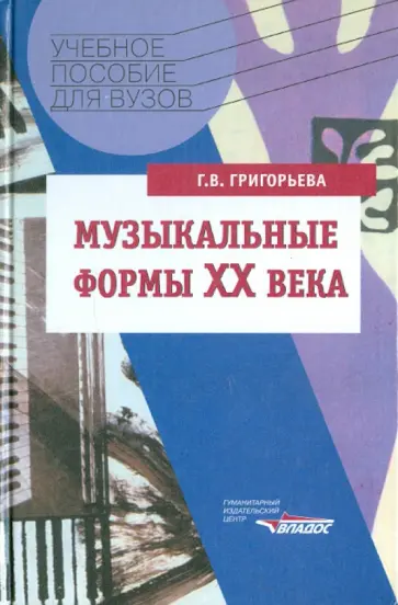 Галина Григорьева - Музыкальные формы ХХ века. Анализ музыкальных произведений обложка книги