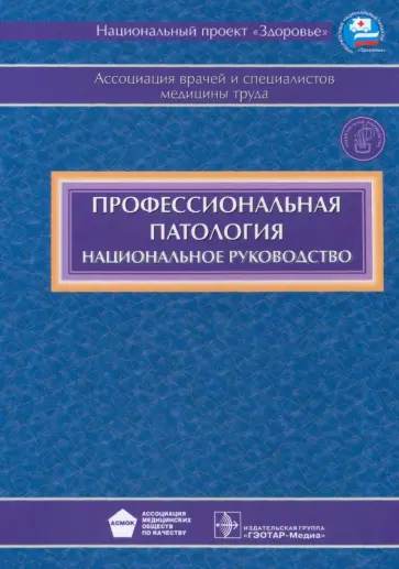 Афанасьева, Бурмистрова - Профессиональная патология + CD Афанасьева, Бурмистрова - Профессиональная патология + CD обложка книги