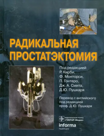 Радикальная простатэктомия Радикальная простатэктомия обложка книги